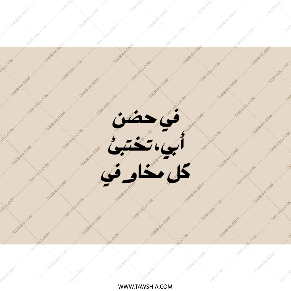 Arabic Quote Tumbler, Father's Embrace Gift, Inspirational Arabic Tumbler, Calligraphy Tumbler, Aesthetic Travel Tumbler, Gift for Him - Tawshia