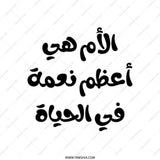 Arabic Mother Quote Tote Bag, Mom Life, Mother's Day Gift Idea, Islamic Art, Typography Bag, Best Mom Gift, Everyday Tote - Tawshia