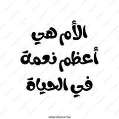 Arabic Mother Quote Tote Bag, Mom Life, Mother's Day Gift Idea, Islamic Art, Typography Bag, Best Mom Gift, Everyday Tote - Tawshia