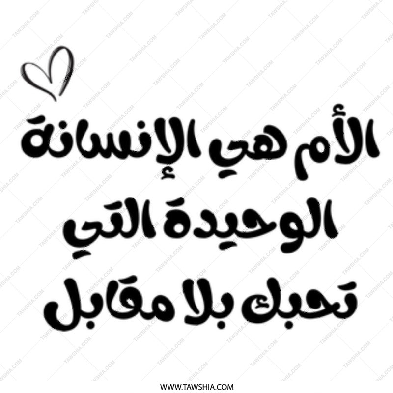 Arabic Mother's Love Mug, Mom Arabic Script, Unique Arabic Mug Gift, Mother's Day Present, Arabic Mug, Heart Graphic Design - Tawshia