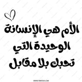 Arabic Mother's Love Mug, Mom Arabic Script, Unique Arabic Mug Gift, Mother's Day Present, Arabic Mug, Heart Graphic Design - Tawshia