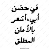 Arabic Calligraphy Mug, Father's Day Gift, I Feel Safe in My Father's Arms, Arabic Mug, Gift for Dad, Best Dad Ever Mug - Tawshia