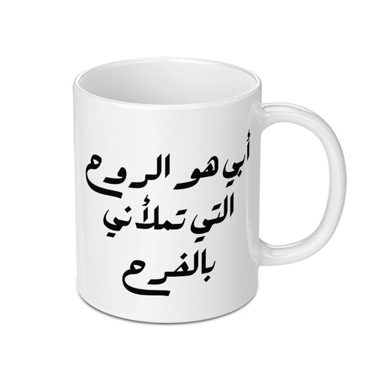 Arabic Dad Mug, Father's Day, Gift for Dad, Best Dad Ever, Arabic Mug, World's Best Dad, Funny Mug, Custom Arabic Mug, New Dad Gift - Tawshia