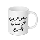 Arabic Dad Mug, Father's Day, Gift for Dad, Best Dad Ever, Arabic Mug, World's Best Dad, Funny Mug, Custom Arabic Mug, New Dad Gift - Tawshia