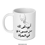 Arabic Mug, Father's Day Gift, Dad Mug, Islamic Mug, Arabic Calligraphy, Gift for Him, Gift for Dad, Arabic Coffee Mug - Tawshia