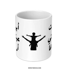 Arabic Calligraphy Mug, Father's Day Gift, Unique Mug Design, Islamic Art Gift, Arabic Mug, Gift for Dad, أبى انت عيني - Tawshia