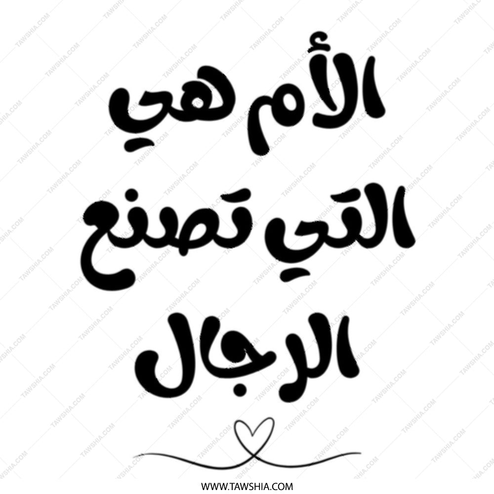 Arabic Mother's Day Tote Bag, Mom makes men, Gift for Mother, Arabic Quote, Gift for her, Everyday Bag, Gift from Daughter, Stylish - Tawshia