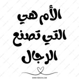 Arabic Mother's Day Tote Bag, Mom makes men, Gift for Mother, Arabic Quote, Gift for her, Everyday Bag, Gift from Daughter, Stylish - Tawshia