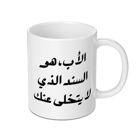 Arabic Dad Mug, Father's Day Gift, Best Dad Ever, Arabic Calligraphy Mug, Unique Gift for Father, Mug for Dad, Father Arabic Mug - Tawshia