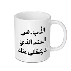 Arabic Dad Mug, Father's Day Gift, Best Dad Ever, Arabic Calligraphy Mug, Unique Gift for Father, Mug for Dad, Father Arabic Mug - Tawshia