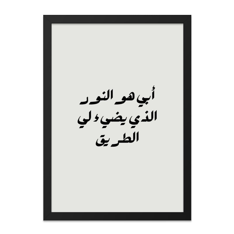 Arabic Calligraphy Wall Art, Islamic Quote Print, Minimalist Home Decor, Father's Day Gift, Modern Islamic Art - Tawshia