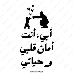 Arabic Father's Day Tote Bag, أبي أنت أمان قلبي وحياتي , Dad Gift, Love Design, Cute Tote Bag, Trendy Bag, Fathers Day Present - Tawshia