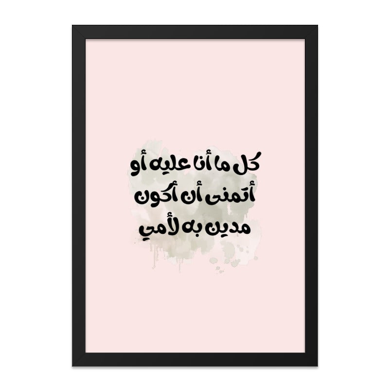Arabic Calligraphy Wall Art, Mother's Love Quote Print, Islamic Home Decor, Minimalist Art Print, Arabic Gift, Framed Wall Art - Tawshia