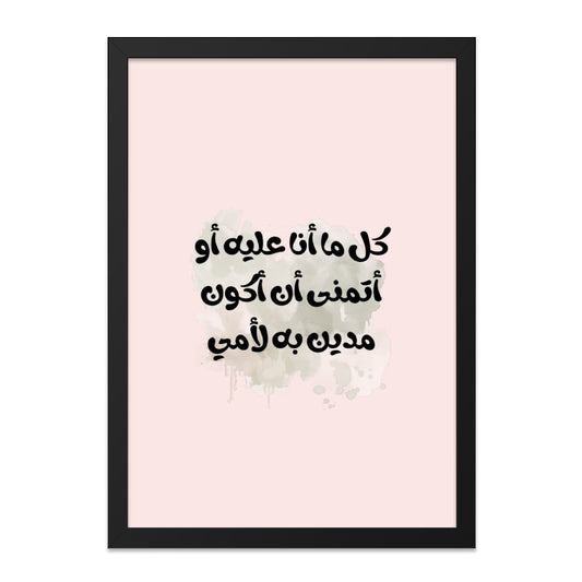 Arabic Calligraphy Wall Art, Mother's Love Quote Print, Islamic Home Decor, Minimalist Art Print, Arabic Gift, Framed Wall Art - Tawshia