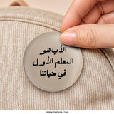 Father's Day Pinback Button, Arabic Calligraphy Button, Islamic Gift, Inspirational Button, Pinback Buttons for Celebration - Tawshia