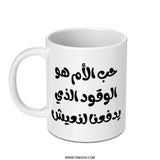 Arabic Mother's Love Mug, Mother's Day Gift, Arabic Calligraphy Mug, Gift For Mom, Inspirational Quote, Unique Mug, Coffee Mug - Tawshia