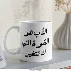 Arabic Dad Mug, Father's Day Gift, Islamic Mug, Best Dad Ever Mug, Arabic Coffee Cup, Father Gift Idea, Unique Dad Mug, Gift for Him - Tawshia