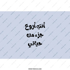 Arabic Quote Tumbler, You Are The Best Part Of My Life, Gift For Her, Inspirational Arabic Saying Tumbler, Perfect Gift, Unique - Tawshia