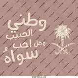 Saudi Arabia Flag Mug, Arabic Text, National Day Gift, Culture, Palm Tree, Swords, Coffee, Tea, Home Decor, Unique Present Idea - Tawshia