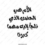 Arabic Mom Quote Tote Bag, Mother is Home, Arabic Calligraphy, Gift for Mom, Tote Bag for Shopping, Unique Arabic Design - Tawshia