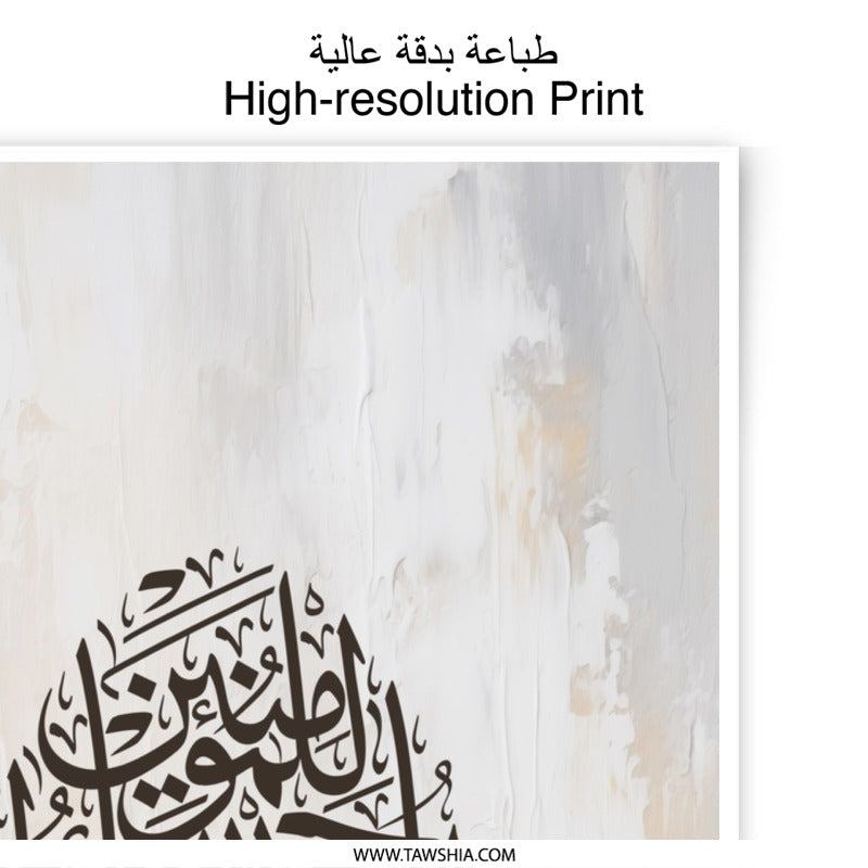 Islamic Art Photographic Print, Arabic Calligraphy, Muslim Home Decor, Modern Islamic Wall Art, Religious Gift, Ramadan Decor - Tawshia