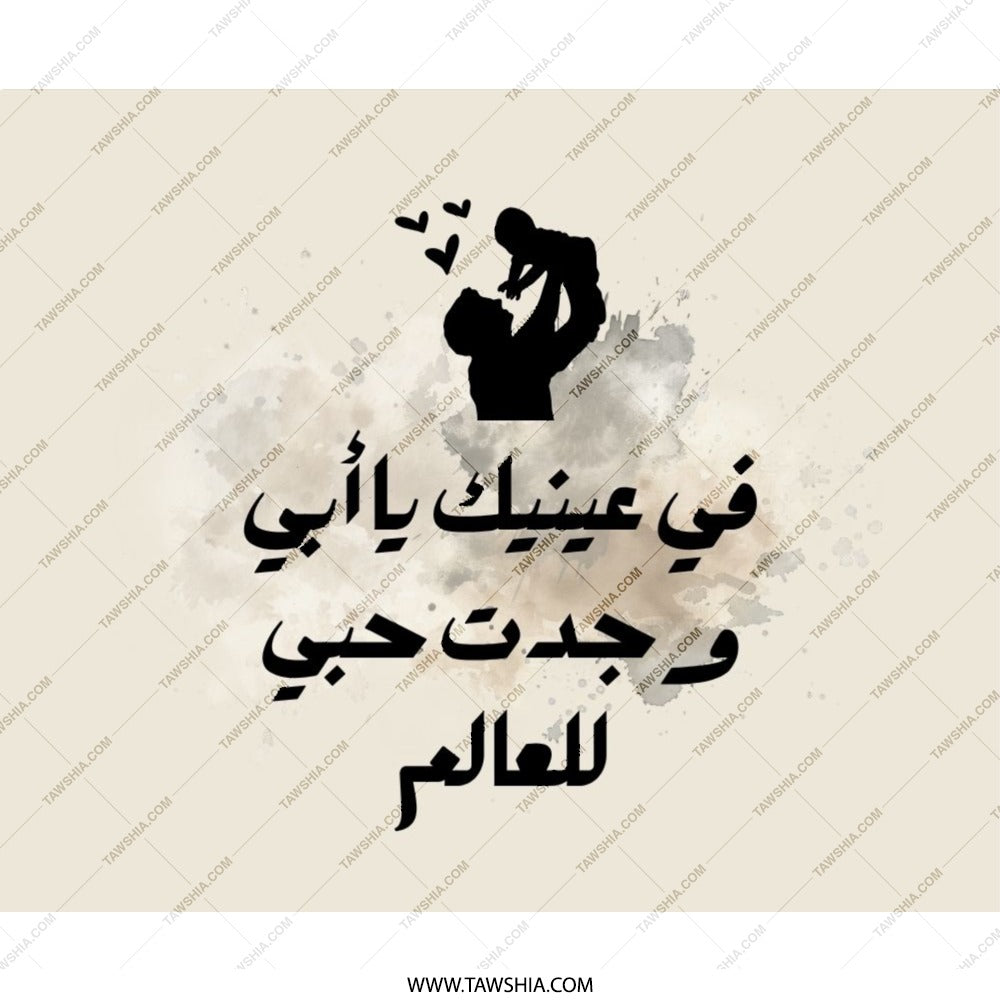 Arabic Father Love Mouse Pad, Dad and Baby Art, Gift for Father, Desk Decor, Personalized Mousepad, Islamic Art - Tawshia