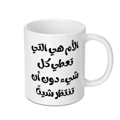 Arabic Calligraphy Mug, Mothers Day Gift, Arabic Mug, Islamic Art, Mother's Love Mug, Mom Gift, Unique Coffee Mug, Arabic Gift - Tawshia