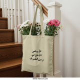 Arabic Quote Tote Bag, Arabic Calligraphy, Islamic Gift, Meaningful Tote, Stylish Reusable Bag, Eco Friendly Shopper, Elegant Design - Tawshia
