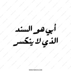 Arabic Quote Tote Bag, Calligraphy Design Bag, أبي هو السند الذي لا ينكسر Tote, Inspirational Gift, Unique Art, Everyday Bag - Tawshia