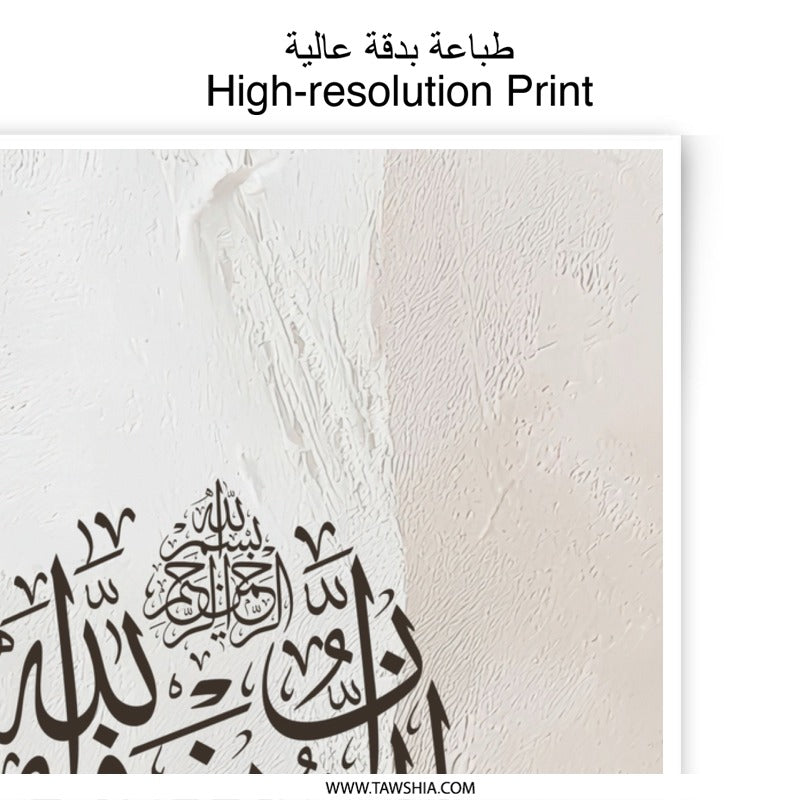 Islamic Calligraphy Art Photographic Print, Arabic Wall Art, Muslim Home Decor, Eid Gift Idea, Quran Verse Print, Religious Art - Tawshia
