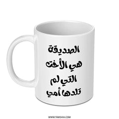 Arabic Mug, Best Friend Gift, Arabic Quote Mug, Funny Arabic Mug, Sister From Another Mother Mug, Coffee Mug, Tea Mug - Tawshia