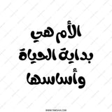 Arabic Mother's Day Tote Bag, Mom Life Shopping Bag, Women's Empowerment Tote, Arabic Calligraphy Bag, Gift For Mother, Stylish Tote - Tawshia