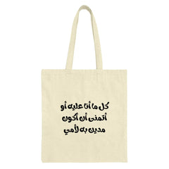 Arabic Calligraphy Tote Bag, Inspirational Quote Bag, Mom Love, Gift for Mother, Cultural Art, Stylish Reusable Shopping Bag - Tawshia