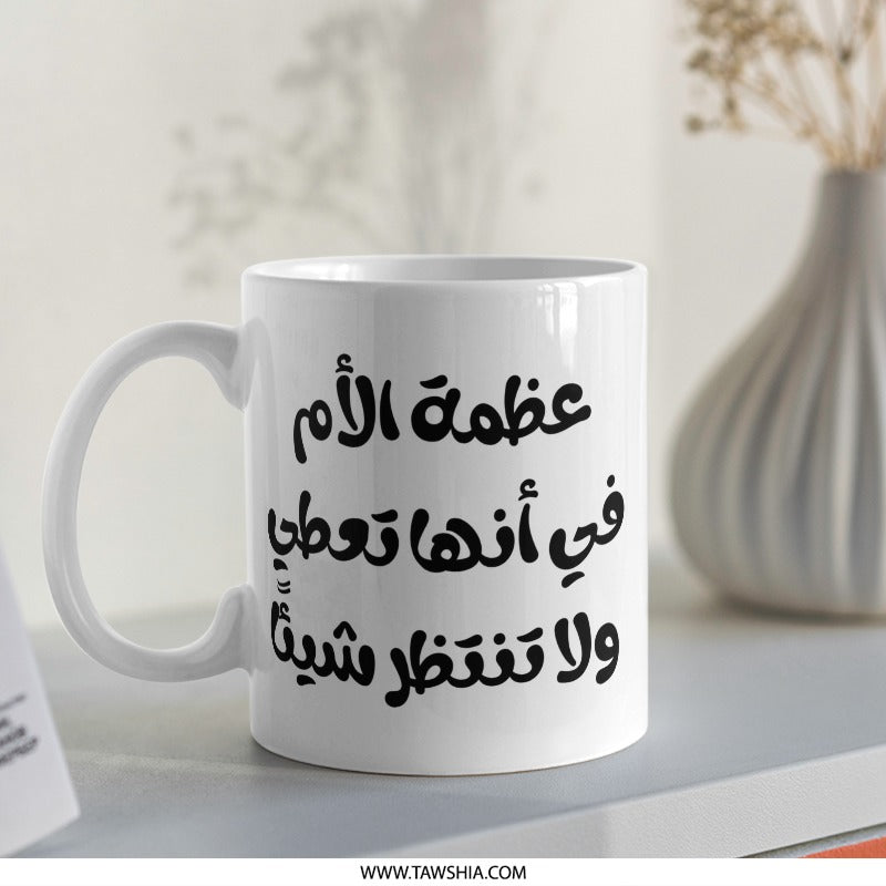 Arabic Calligraphy Mug, Mother's Love, Inspirational Gift, Unique Coffee Mug, Handmade, Islamic Art, Custom Gift, Gift for Mom - Tawshia