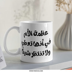 Arabic Calligraphy Mug, Mother's Love, Inspirational Gift, Unique Coffee Mug, Handmade, Islamic Art, Custom Gift, Gift for Mom - Tawshia