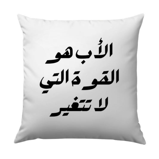 Arabic Dad Pillow, The father is the power that does not change Design Throw Pillow, Father's Day Pillow, Statement Pillow - Tawshia