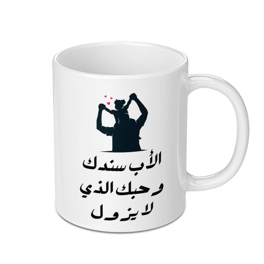 Arabic Dad Mug, Father's Day Gift, Support Arabic, Love Mug, Forever Love, Islamic Gift, Best Dad Mug, Arabic Calligraphy - Tawshia