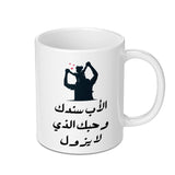 Arabic Dad Mug, Father's Day Gift, Support Arabic, Love Mug, Forever Love, Islamic Gift, Best Dad Mug, Arabic Calligraphy - Tawshia