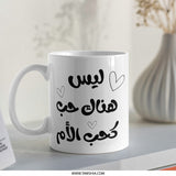 Arabic Calligraphy Mug, Mother Love Quote Mug, Islamic Art Gift, Unique Coffee Mug, Gift for Mom, Arabic Typography Mug - Tawshia