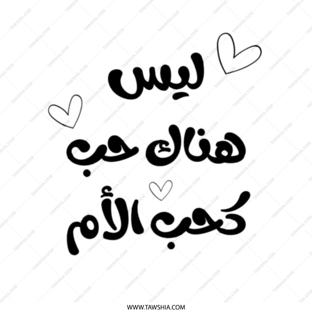 Arabic Quote Tote Bag, Mother's Love Tote, Calligraphy Bag, Gift for Mom, Everyday Bag, Shoulder Bag, Book Bag, Shopping Bag - Tawshia