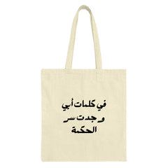 Arabic Calligraphy Tote Bag, Inspirational Quote Bag, Minimalist Art Tote, Unique Design Gift, Everyday Carry Bag, Reusable Shopping Bag - Tawshia