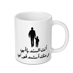 Father's Day Arabic Mug, Best Dad Gift, Islamic Mug, Father and Son, Custom Arabic Gift, Arabic Coffee Mug, Personalized Dad Present - Tawshia