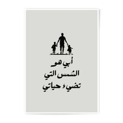 Father and Children Art Photographic Prints, Arabic Calligraphy Wall Art, Family Love Decor, Father's Day Gift, Inspirational Decor - Tawshia