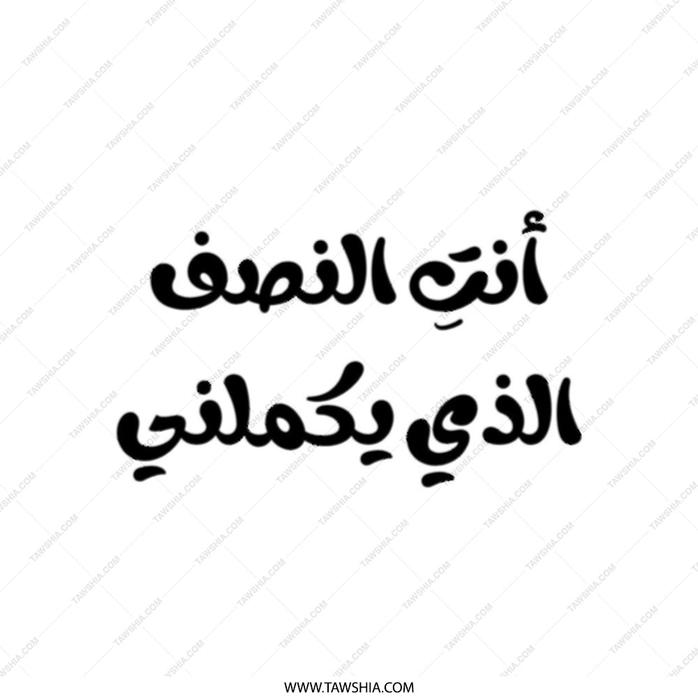 Arabic Quote Tote Bag, أنت النصف الذي يكملني, You Complete Me, Love Tote Bag, Gift for Her, Arabic Calligraphy Bag, Unique Design - Tawshia
