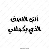Arabic Quote Tote Bag, أنت النصف الذي يكملني, You Complete Me, Love Tote Bag, Gift for Her, Arabic Calligraphy Bag, Unique Design - Tawshia