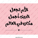 Arabic Mother Quote Mouse Pad, Mom is the Best, Home Decor, Mother's Day Gift, Unique Desk Accessory, Personalized Gift Idea - Tawshia