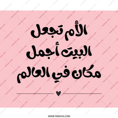 Arabic Mother Quote Mouse Pad, Mom is the Best, Home Decor, Mother's Day Gift, Unique Desk Accessory, Personalized Gift Idea - Tawshia