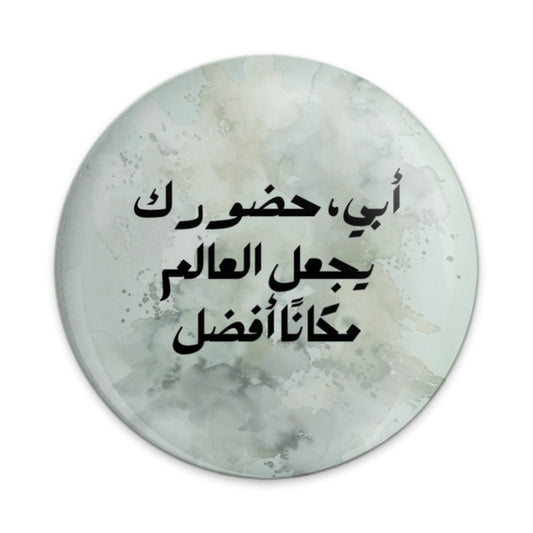 Arabic Father's Day Gift Pinback Button, Abi Islamic Art Pin, My Dad Makes The World Better, Inspirational Quote Badge, Arabic Calligraphy - Tawshia