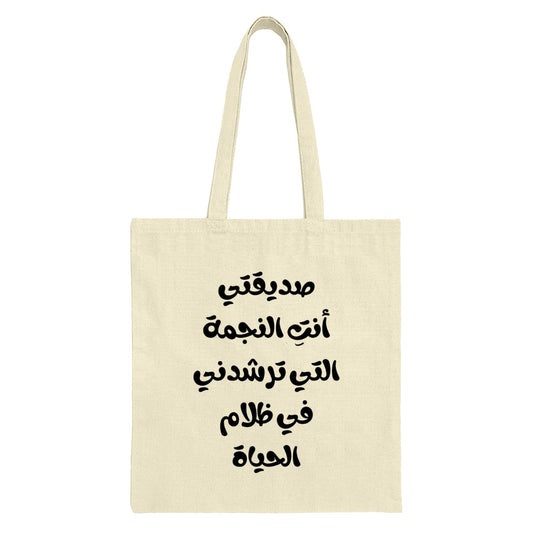 Arabic Quote Tote Bag, Inspirational Saying, Motivational Gift, Everyday Carry, Shopper Bag, Book Bag, Reusable Bag, Stylish Tote - Tawshia