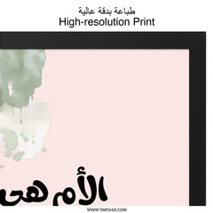 Arabic Wall Art, Islamic Art, Mothers Day Gift, Arabic Calligraphy Print, Unique Wall Decor, Inspirational Wall Art (139 characters) - Tawshia